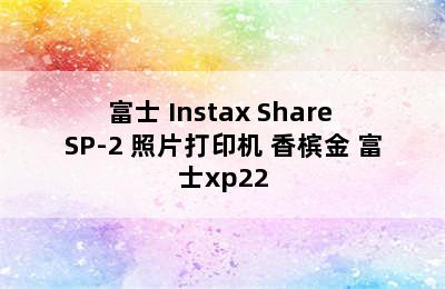 FUJIFILM/富士 Instax Share SP-2 照片打印机 香槟金 富士xp22